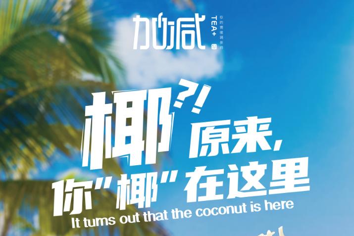 庄闲和椰子系列新品火爆上市