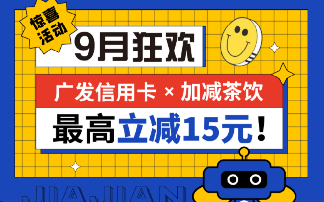 最高立减15元|庄闲和茶饮联合广发银行，一起狂欢！