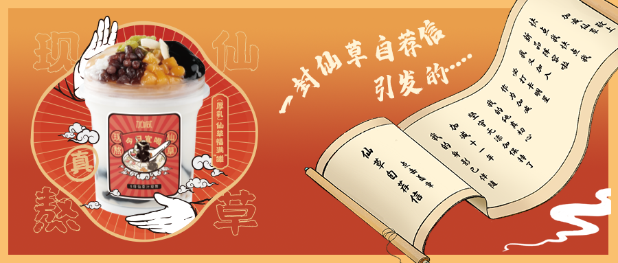 一封仙草自荐信|庄闲和仙草香，满杯福气抱一抱